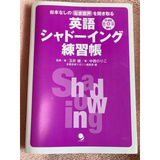 英語シャドーイング練習帳　※表紙無し(語学/参考書)