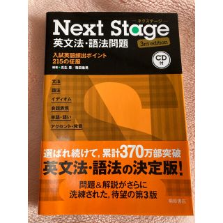 Ｎｅｘｔ　Ｓｔａｇｅ英文法・語法問題 入試英語頻出ポイント２１５の征服 ３ｒｄ　(語学/参考書)