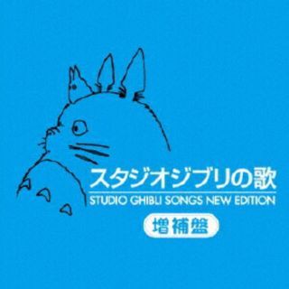 ジブリ(ジブリ)のスタジオジブリの歌　増補盤　CD(アニメ)