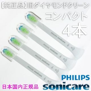 フィリップス(PHILIPS)の【純正】ソニッケアー ホワイトプラス（旧ダイヤモンドクリーン） コンパクト4本(電動歯ブラシ)