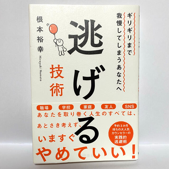 ★逃げる技術★ギリギリまで我慢してしまうあなたへ エンタメ/ホビーの本(文学/小説)の商品写真