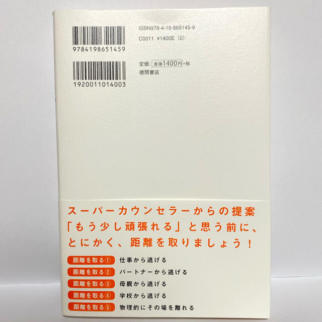 ★逃げる技術★ギリギリまで我慢してしまうあなたへ エンタメ/ホビーの本(文学/小説)の商品写真