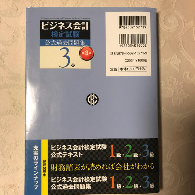 ビジネス会計検定公式過去問題集3級【第3版】 エンタメ/ホビーの本(資格/検定)の商品写真