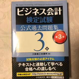 ビジネス会計検定公式過去問題集3級【第3版】(資格/検定)