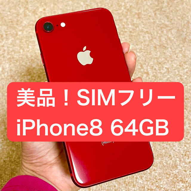 【値下げ中】iPhone8 64GB レッド SIMフリー スマホ