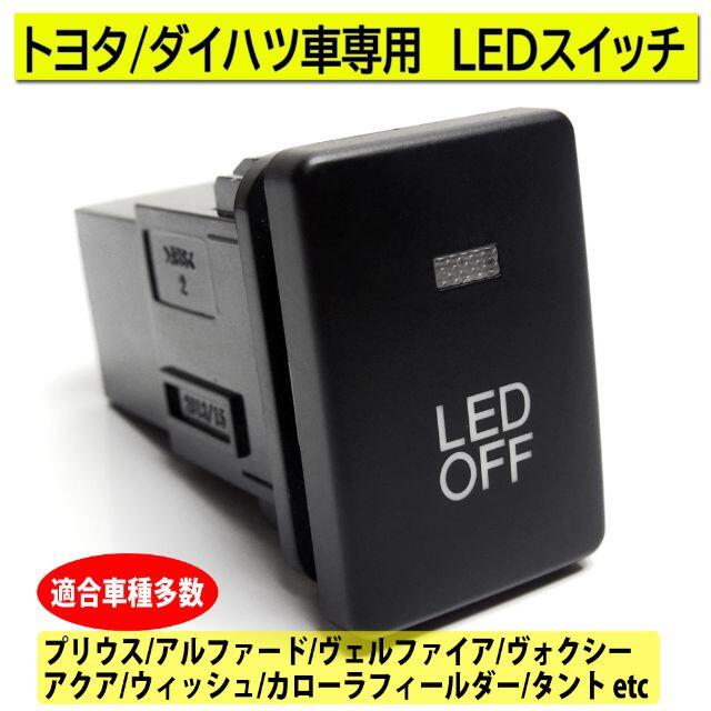 トヨタ ダイハツ 専用 Ledスイッチ フォグランプやデイライトのスイッチに最適の通販 By Shin S Shop ラクマ トヨタ ダイハツ 専用 Ledスイッチ フォグランプやデイライトのスイッチに最適の通販 By Shin S Shop ラクマ