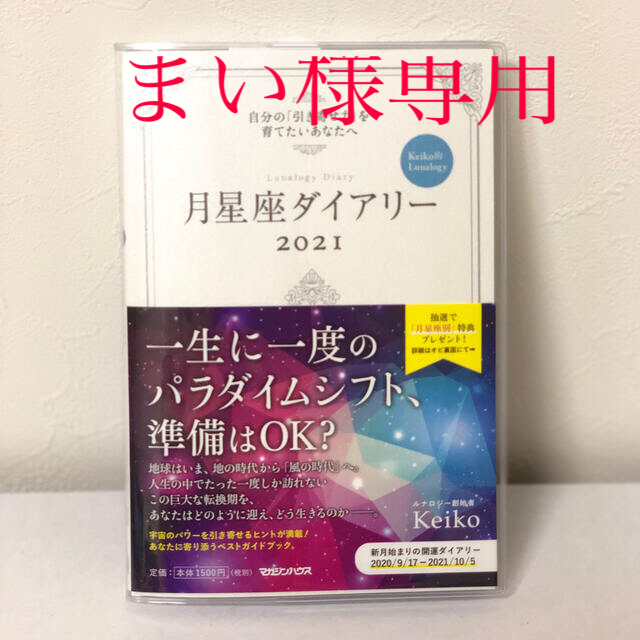 マガジンハウス(マガジンハウス)の月星座ダイアリー　2021 自分の『引き寄せ力』を育てたいあたなへ　keiko エンタメ/ホビーの本(住まい/暮らし/子育て)の商品写真