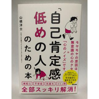 「自己肯定感低めの人」のための本(ビジネス/経済)