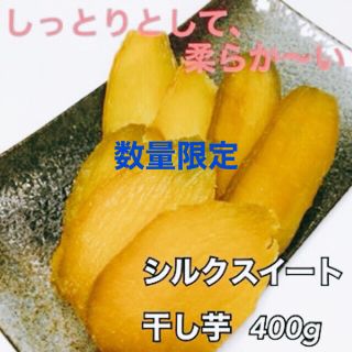 訳あり　干し芋　熟成　シルクスイート　400g  ほしいも　ワケあり(乾物)