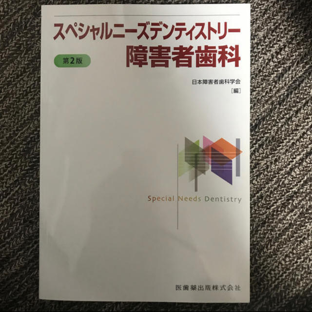 障害者歯科 教科書 エンタメ/ホビーの本(語学/参考書)の商品写真