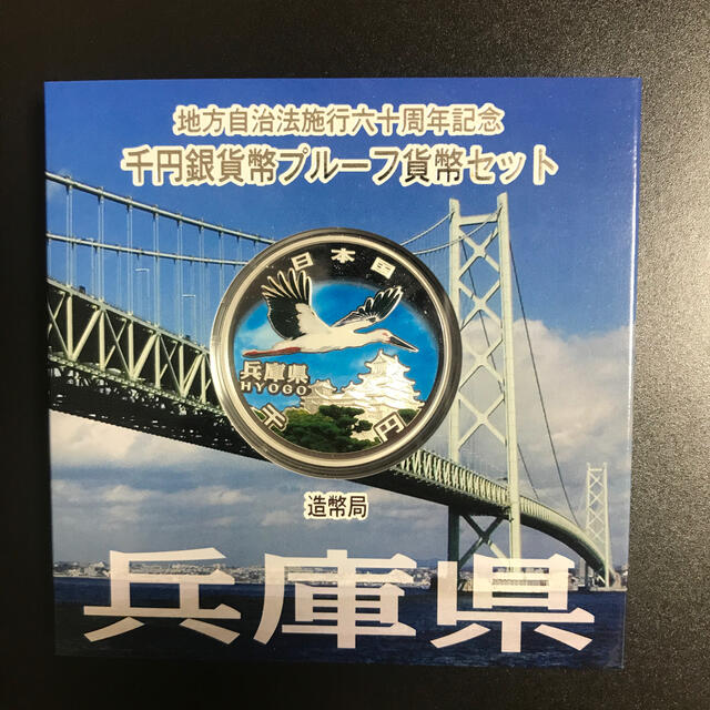 地方自治法施工六十周年記念　千円銀貨幣プルーフ貨幣セット　兵庫県