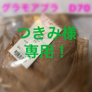 グラモアブラ　D70（スキン）(ブラ)