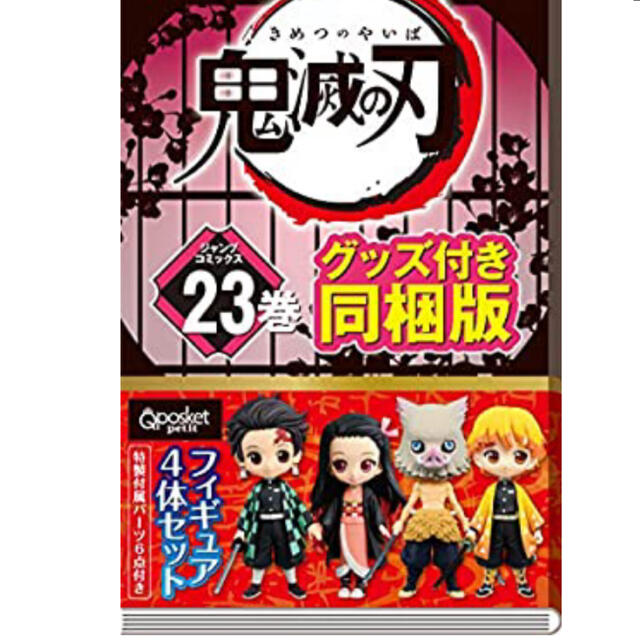 鬼滅の刃　23巻　フィギュア付き同梱版　送料無料