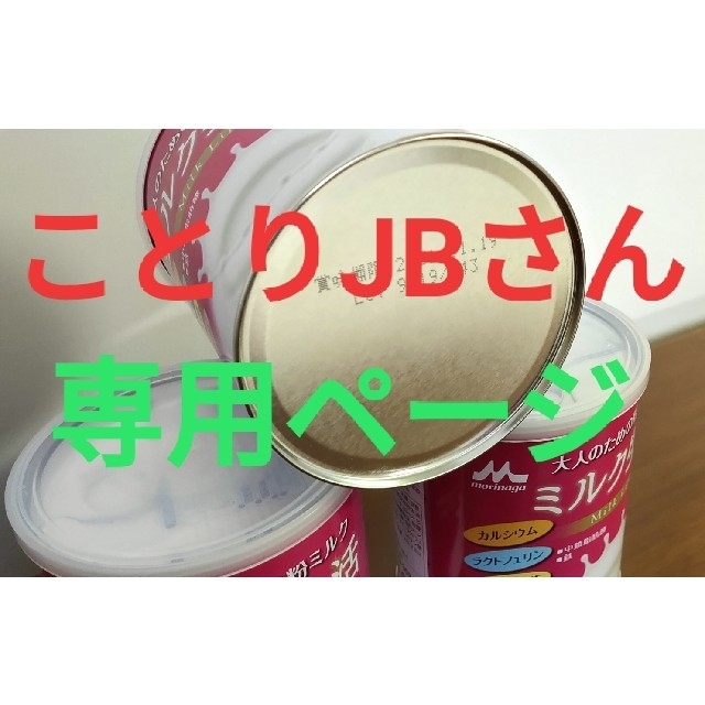 森永乳業(モリナガニュウギョウ)のミルク生活(専用) 食品/飲料/酒の食品(その他)の商品写真