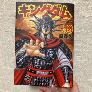 シュウエイシャ(集英社)のキングダム ５９(青年漫画)