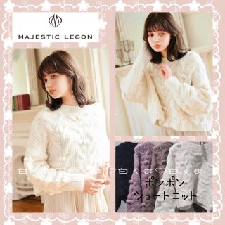 マジェスティックレゴン(MAJESTIC LEGON)の値下げ◆今季 マジェスティックレゴン ポンポンショートニット(ニット/セーター)