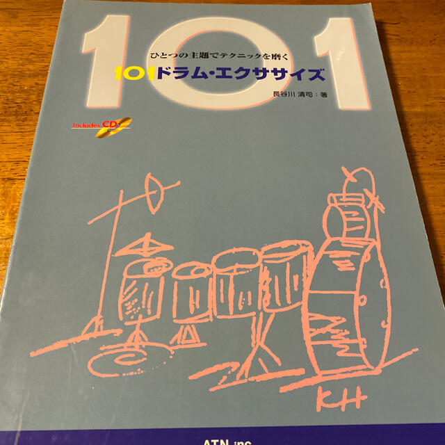 101ドラム・エクササイズ CD付 楽器のドラム(その他)の商品写真