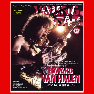 【新品】ヤングギター 2020年12月号 VAN HALEN ヴァン・ヘイレン(音楽/芸能)