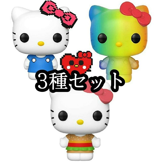 ハローキティ(ハローキティ)のfunko pop キティちゃんセット エンタメ/ホビーのおもちゃ/ぬいぐるみ(キャラクターグッズ)の商品写真