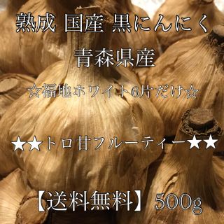 ★黒にんにく トロ 甘 フルーティ 福地ホワイト 約500g ニンニク にんにく(その他)