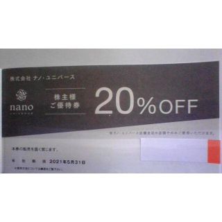 ナノユニバース(nano・universe)の●ナノ・ユニバース●20%引●TSI●株主優待(ショッピング)