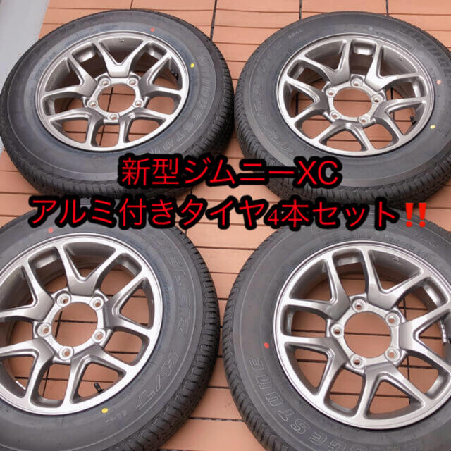 専用‼️  新型ジムニーjb64 XCアルミホイールタイヤ付き　新品未使用‼️タイヤ・ホイールセット