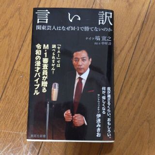 言い訳 関東芸人はなぜＭ－１で勝てないのか(文学/小説)