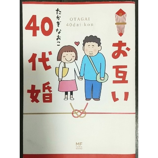 お互い４０代婚 エンタメ/ホビーの漫画(その他)の商品写真