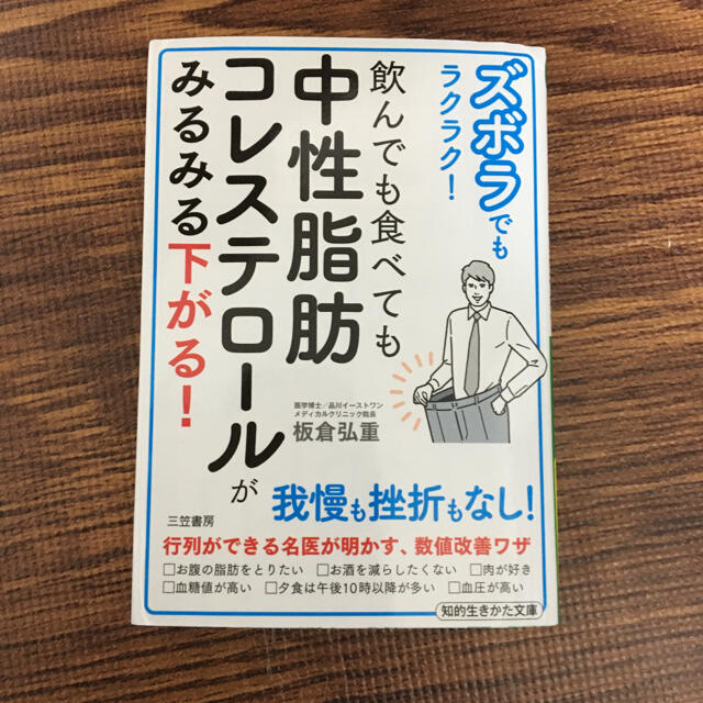 ズボラでもラクラク！飲んでも食べても中性脂肪コレステロールがみるみる下がる！ エンタメ/ホビーの本(文学/小説)の商品写真