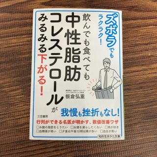 ズボラでもラクラク！飲んでも食べても中性脂肪コレステロールがみるみる下がる！(文学/小説)