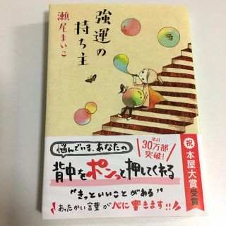 強運の持ち主(文学/小説)