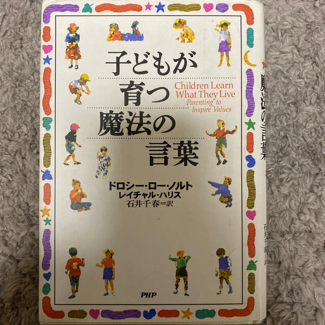 子どもが育つ魔法の言葉 エンタメ/ホビーの雑誌(結婚/出産/子育て)の商品写真