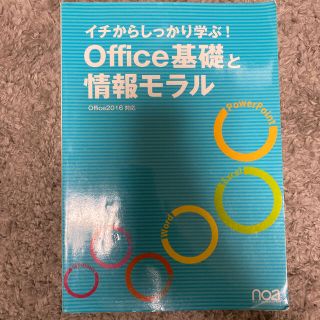 Office基礎と情報モラル(コンピュータ/IT)