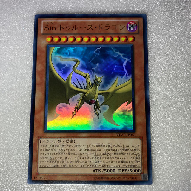 遊戯王 Sin トゥルース ドラゴン Vjmp Jp051 ウルトラレア の通販 By Yo S Shop ユウギオウならラクマ