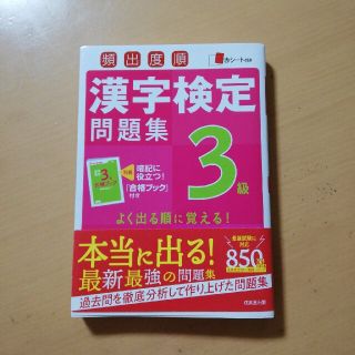 頻出度順漢字検定問題集３級(資格/検定)