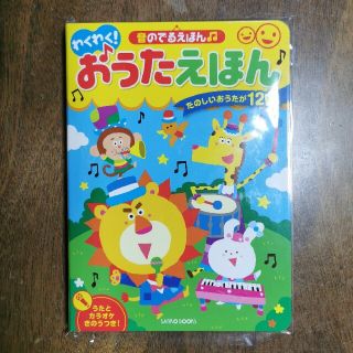 ビリオネアボーイズクラブ(BBC)の新品・未使用 音のでるえほん♫わくわく! おうたえほん 絵本(知育玩具)