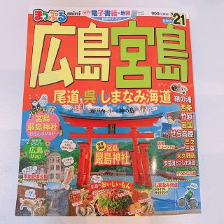 まっぷる広島・宮島ｍｉｎｉ 尾道・呉・しまなみ海道 ’２１(地図/旅行ガイド)