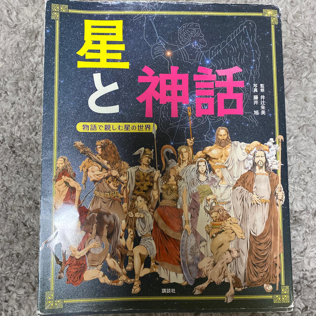 星と神話 物語で親しむ星の世界 エンタメ/ホビーの本(絵本/児童書)の商品写真