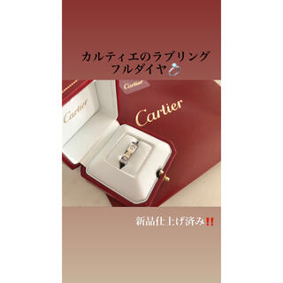 カルティエ(Cartier)のCartier カルティエ　ラブリング　フルダイヤ　新品仕上げ済み(リング(指輪))