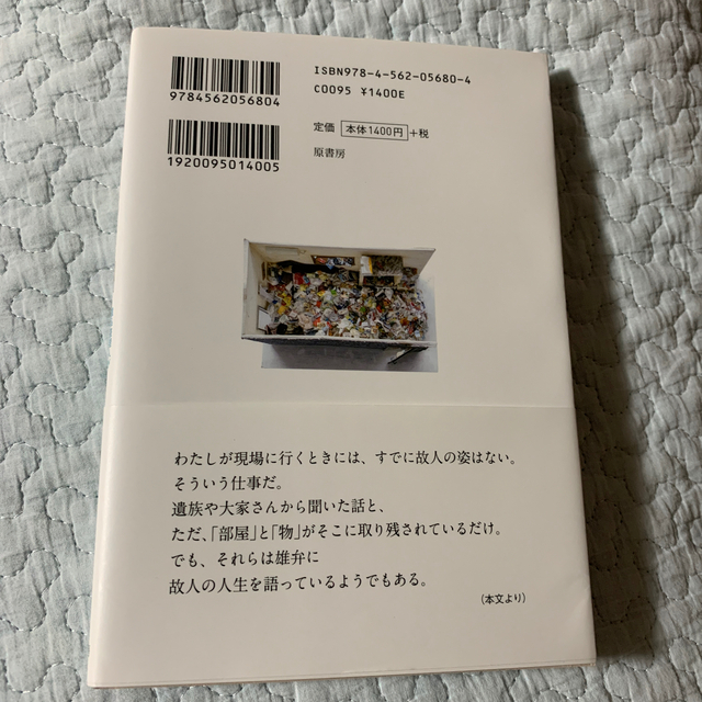 ハルトワ様専用　時が止まった部屋 遺品整理人がミニチュアで伝える孤独死のはなし エンタメ/ホビーの本(文学/小説)の商品写真