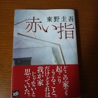 赤い指(その他)