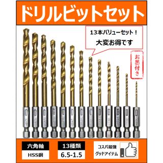 ドリルビット 13セット 六角軸 1/4　ドリル インパクトドライバー DIY用(工具/メンテナンス)