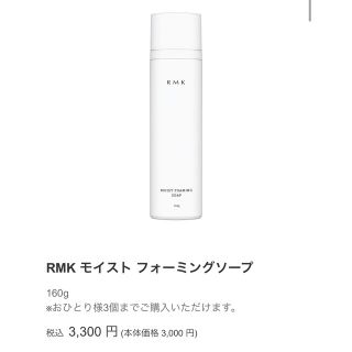 アールエムケー(RMK)の⭐︎RMK⭐︎フォーミングソープ⭐︎新品未使用⭐︎(洗顔料)