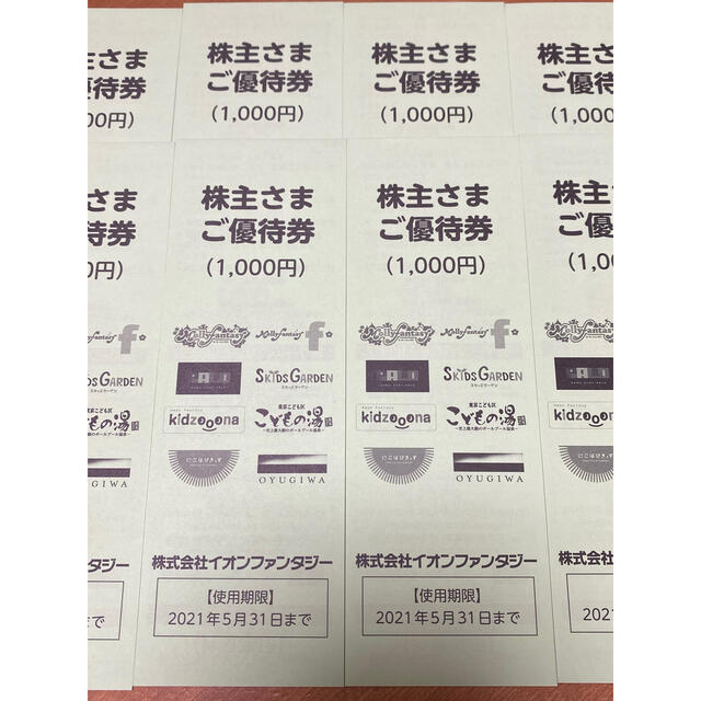 イオンファンタジー　株主優待　8,000円分