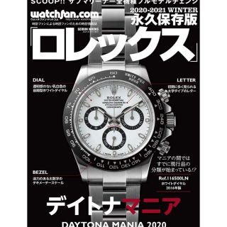 ロレックス(ROLEX)のロレックス　永久保存　デイトナマニア　2020(趣味/スポーツ/実用)