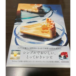 カドカワショテン(角川書店)の世界一美しい透明スイーツレシピ(料理/グルメ)