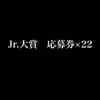 ジャニーズジュニア(ジャニーズJr.)のMyojo Jr.大賞 応募券22枚(アート/エンタメ/ホビー)