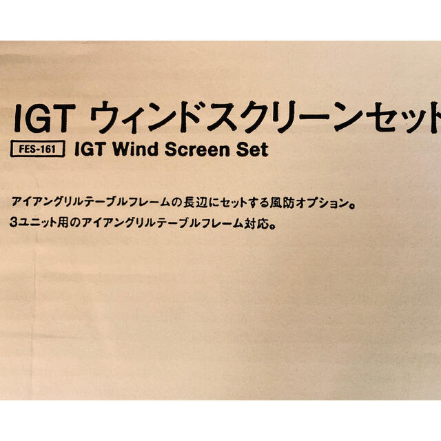 Snow Peak - 【トリトン様専用】スノーピーク IGT3ユニット用ウインド