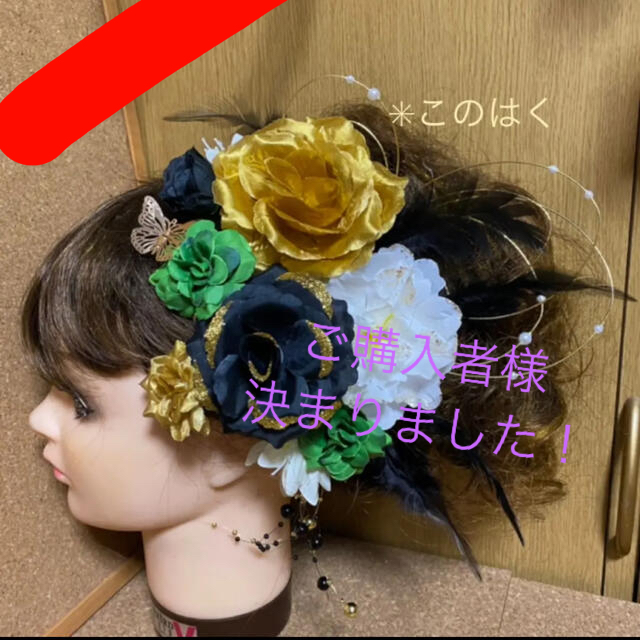 【スーパーセール】 No.366 豪華！金緑黒白　♡ フラワーピン 振袖髪飾り 成人式髪飾り 和装小物
