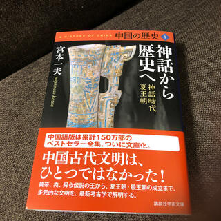 コウダンシャ(講談社)の中国の歴史 １(文学/小説)